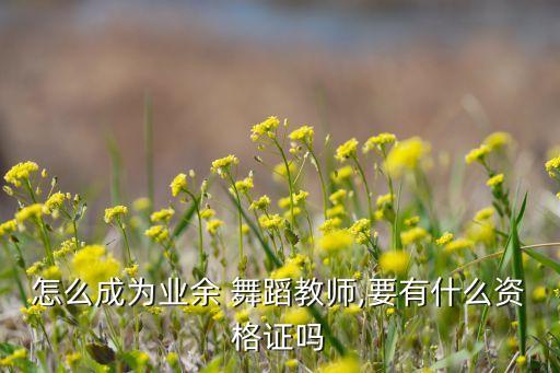 26职舞蹈,第一集:舞蹈art分为生活舞蹈和艺术舞蹈