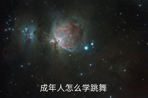 成年人怎么学跳舞