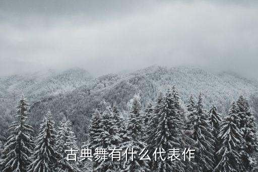  古典舞有什么代表作
