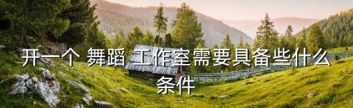 北京舞蹈工作室招聘,招募演员可分两类假中介和不结算公司