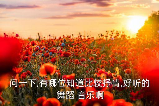 火之韵舞蹈音乐,本文以舞蹈和音乐之间的关系为研究对象