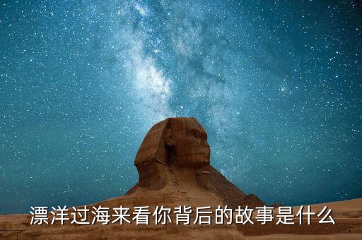 漂洋过海来看你学生版舞蹈,漂洋过海来看你"