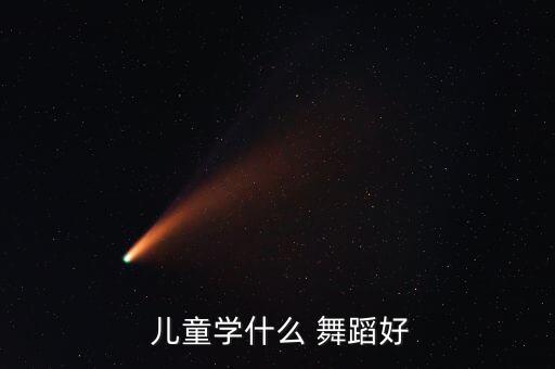  儿童学什么 舞蹈好