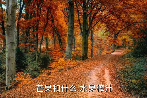 水果芒果舞蹈视频,怎么做芒果果汁好吃?