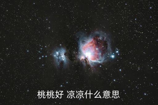 桃桃好 凉凉什么意思