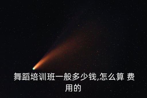 合肥舞蹈小课的费用,成人舞蹈培训班费用不同课程时长也不一样