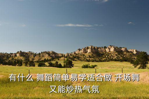 大气开场打鼓舞蹈视频,第一集:没有基础可以尝试创意舞蹈