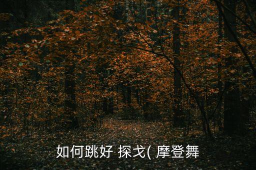 如何跳好 探戈( 摩登舞