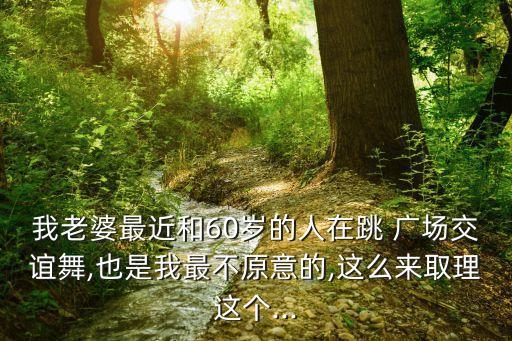 广场舞蹈妻子,我和你一样希望被尊重
