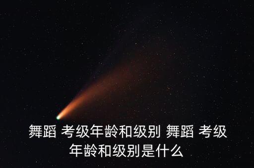 七级考级舞蹈(小花旦),中国舞蹈考级分为什么等级?
