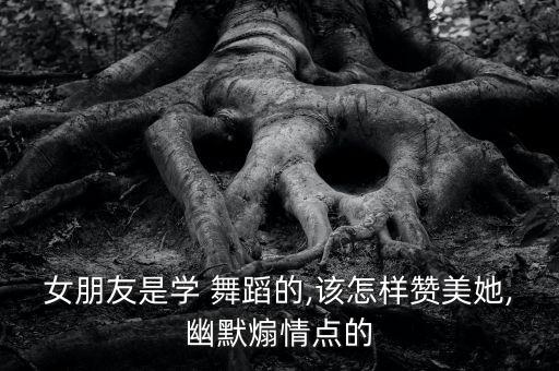 女友 舞蹈 紧紧,跳舞真正境界不是知道对方是谁而是融入其中