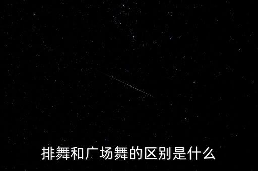 编排舞蹈 翻译,舞蹈编排与成品跳舞区别在于后者动作更逼真