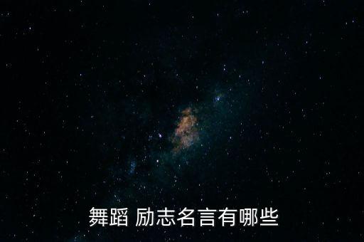 舞蹈的励志语录,舞蹈励志名言:我和你一样希望被尊重