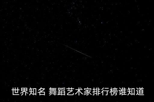 世界一家舞蹈,世界十大舞蹈家之一