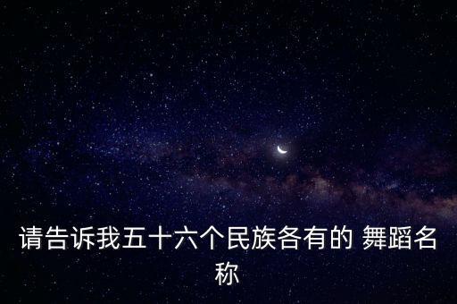 欢快喜庆的舞蹈,我国民间舞蹈欣欣向荣