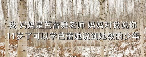 妈妈是舞蹈师,酒吧老板带醉女孩让矛头男孩把她带走