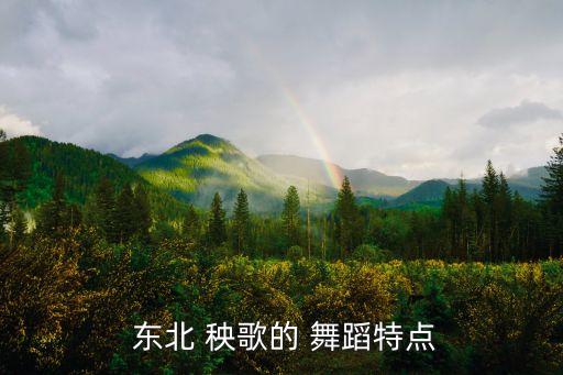  东北 秧歌的 舞蹈特点