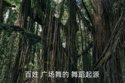 百姓 广场舞的 舞蹈起源