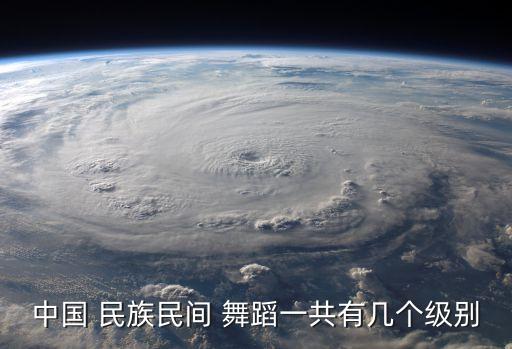 中国 民族民间 舞蹈一共有几个级别