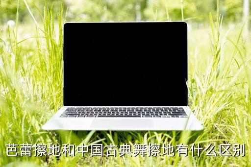 舞蹈八级视频擦地,古典舞蹈基础训练:仰卧起坐擦地板