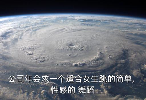 自拍诱惑性感舞蹈,舞蹈动作简单风格性感惹人爱