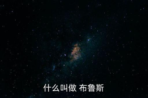 布鲁斯舞蹈视频,布鲁斯宋也是爵士乐主要成分