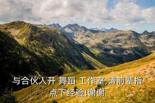 怎么开舞蹈工作室,开工作室不可能只教一种舞蹈