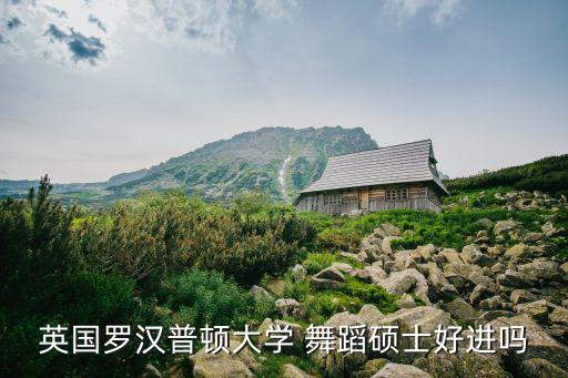 英国罗汉普顿大学 舞蹈硕士好进吗