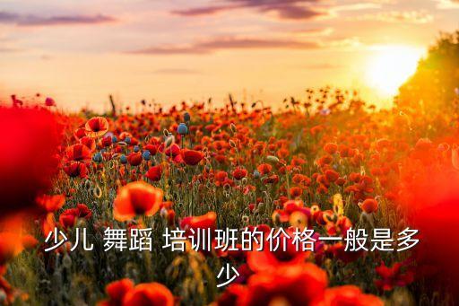 专业少儿舞蹈培训,如何给孩子选个好的舞蹈培训机构?