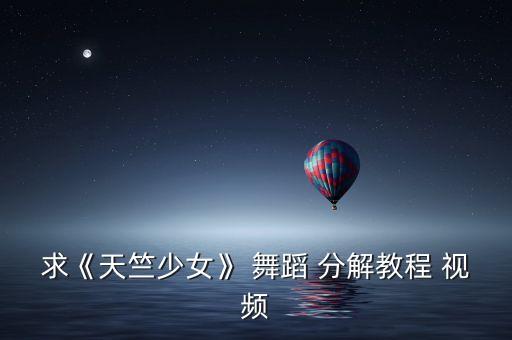 求《天竺少女》 舞蹈 分解教程 视频