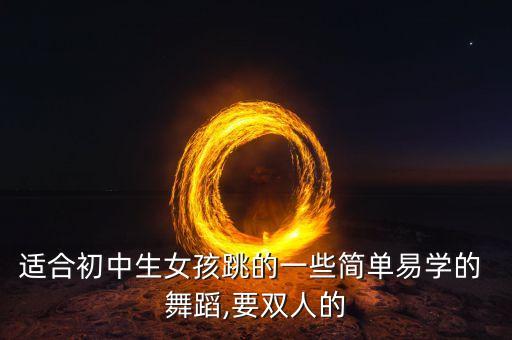 适合女生的帅气舞蹈,韩式摇摆舞适合初中生学跳