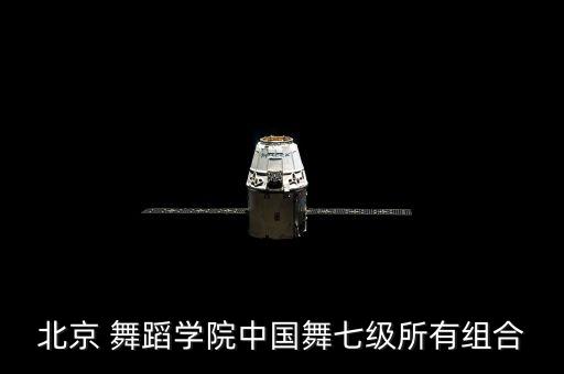 北京 舞蹈学院中国舞七级所有组合