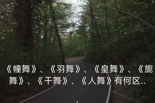 武汉若旎舞蹈,象舞属武舞范畴指小舞勺