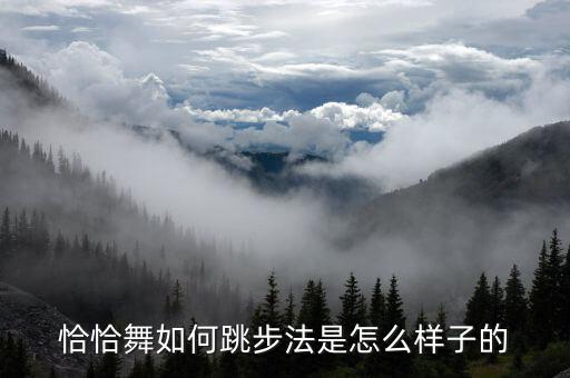 恰恰舞蹈教学视频,第一集:跳恰恰舞要放松要站稳!