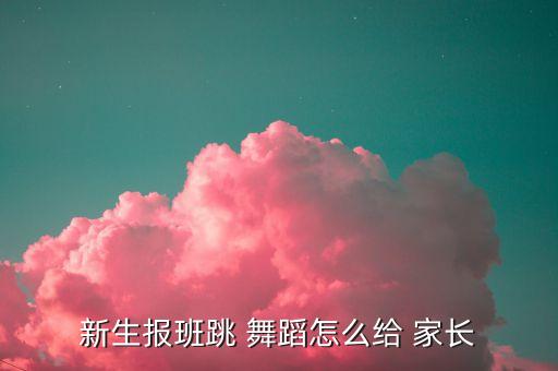 舞蹈培训班家长须知,舞蹈课程开始报到