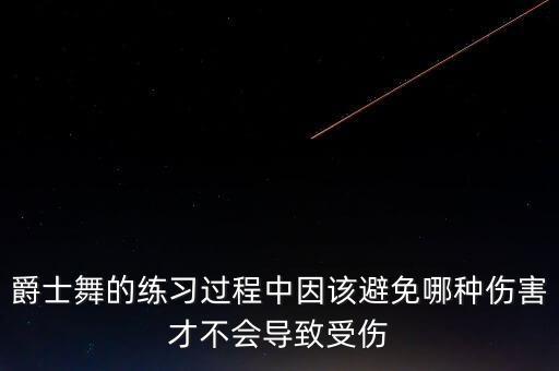 青春魅力舞蹈视频,要跳得轻柔优美需要身体有柔韧性