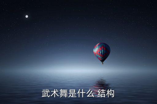 武术舞是什么 结构