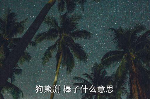 舞蹈掰棒子,熊掰玉米的涵义