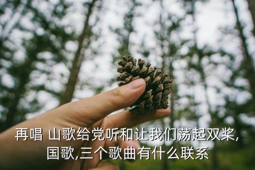 唱支山歌给党听单舞蹈,《让我们荡起双桨》原创歌曲