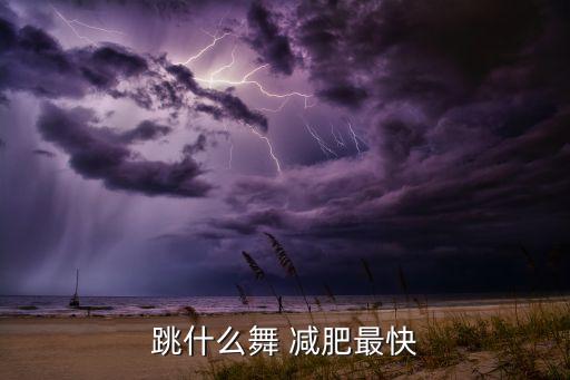 能减肥的舞蹈,运动与饮食均衡瘦身三大热点
