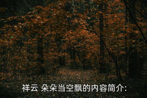 祥云朵朵舞蹈,中缅友谊添新页祥云朵朵护船队