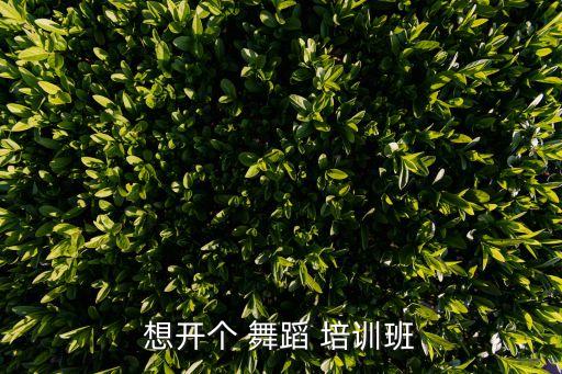 少儿舞蹈培训班前期,如何选择专业正规的少儿舞蹈培训机构?