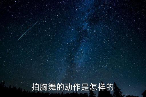拍胸舞的动作是怎样的