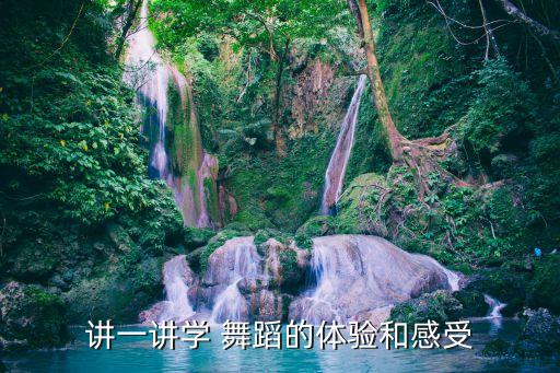 讲一讲学 舞蹈的体验和感受