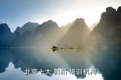 舞蹈培训学校最权威讲师,北京十强舞蹈培训院校
