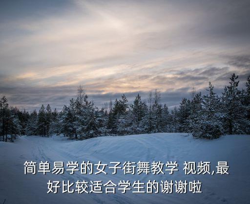 简单有好看的舞蹈视频,舞蹈启蒙教学视频逐个看