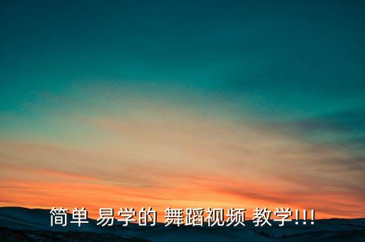 男生易学舞蹈教学,如何学习simple易学of舞蹈教程?