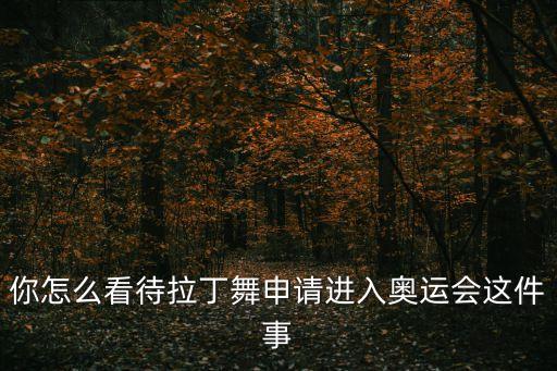 体育舞蹈申奥失败,李月成申奥成功体育拉丁舞成功了