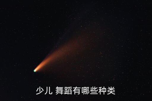 少儿 舞蹈有哪些种类