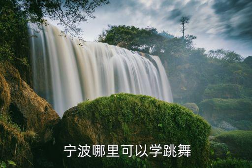 宁波舞蹈报名时间,舞蹈健身房常年开放欢迎你去报名参加考级